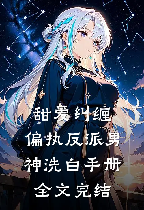 甜爱纠缠偏执反派男神洗白手册全文完结免费阅读
