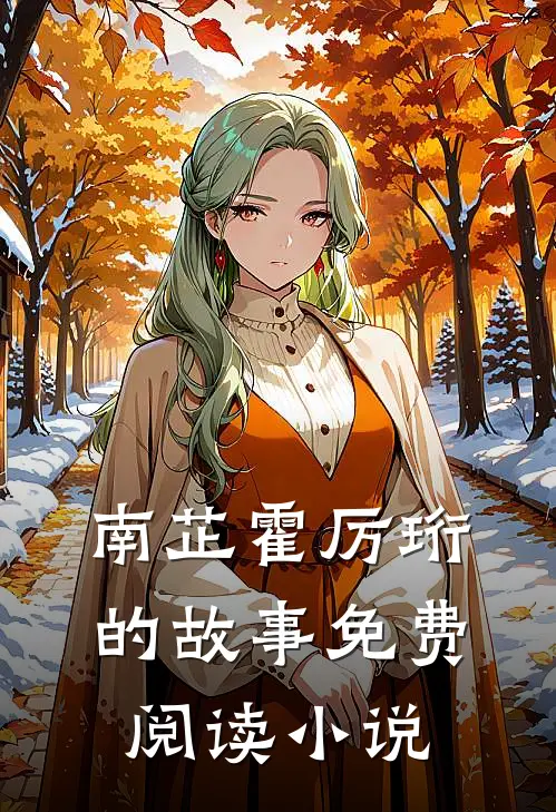 她成了渣了霸总的初恋全文无删减版