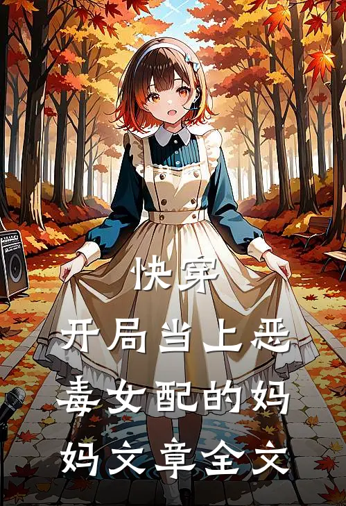 快穿开局当上恶毒女配的妈妈文章全文