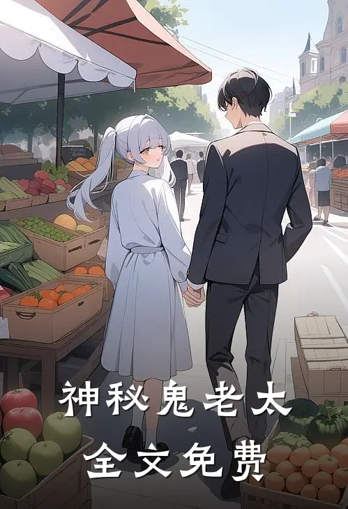 神秘鬼老太全文免费