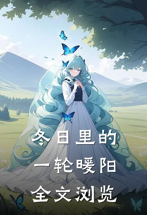 冬日里的一轮暖阳全文浏览
