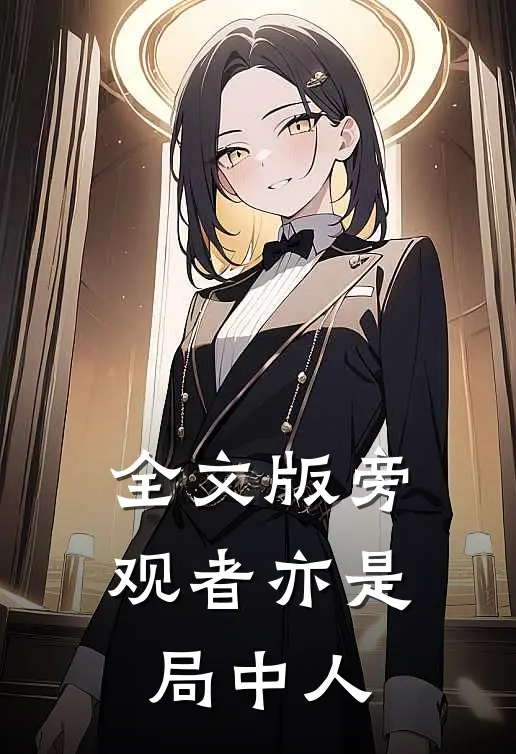 全文版旁观者亦是局中人