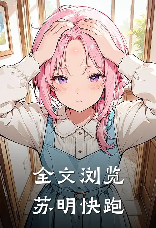 全文浏览苏明快跑