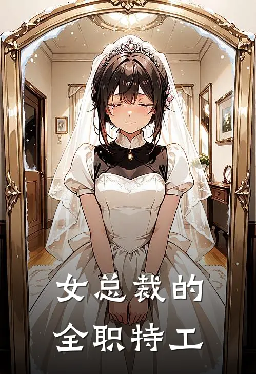 女总裁的全职特工免费观看