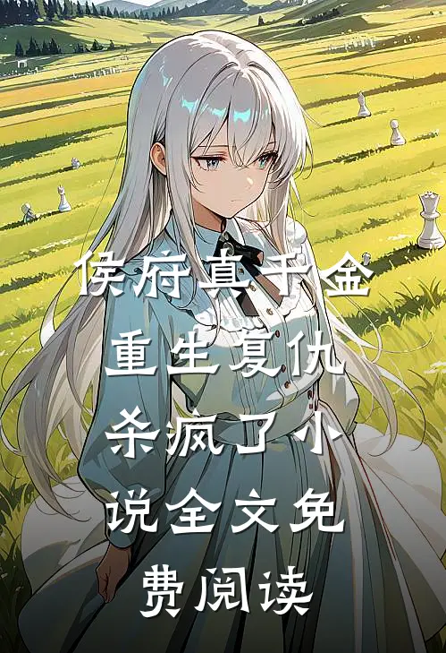 侯府真千金,重生复仇,杀疯了全文免费阅读