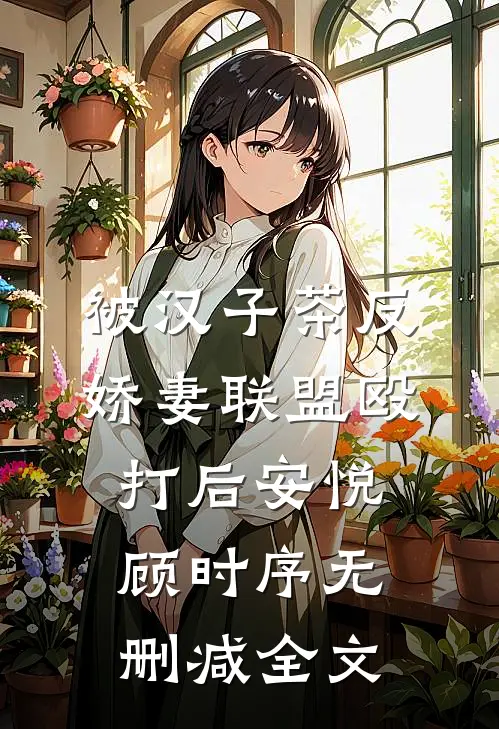 被汉子茶反娇妻联盟殴打后安悦顾时序无删减全文