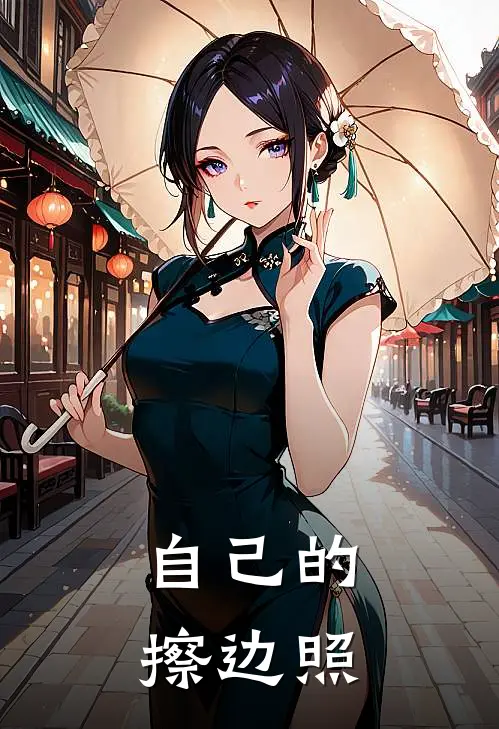 自己的擦边照