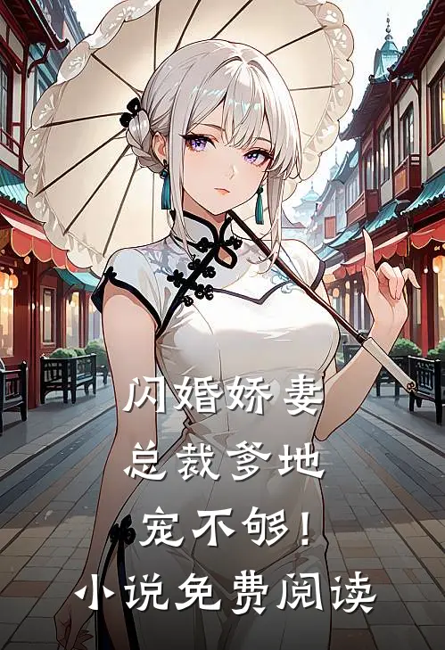 闪婚娇妻总裁爹地,宠不够!免费阅读