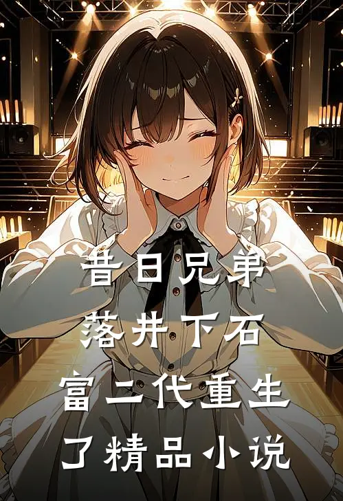 昔日兄弟落井下石,富二代重生了精品在线阅读