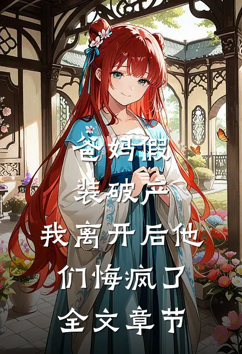 爸妈假装破产,我离开后他们悔疯了全文章节阅读