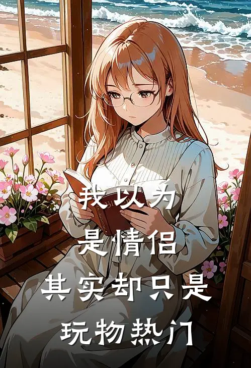 我以为是情侣,其实却只是玩物热门的人