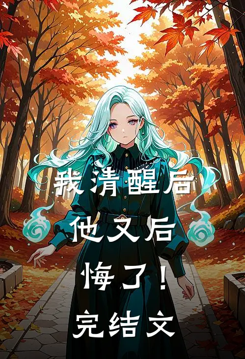 我清醒后,他又后悔了!完结文库