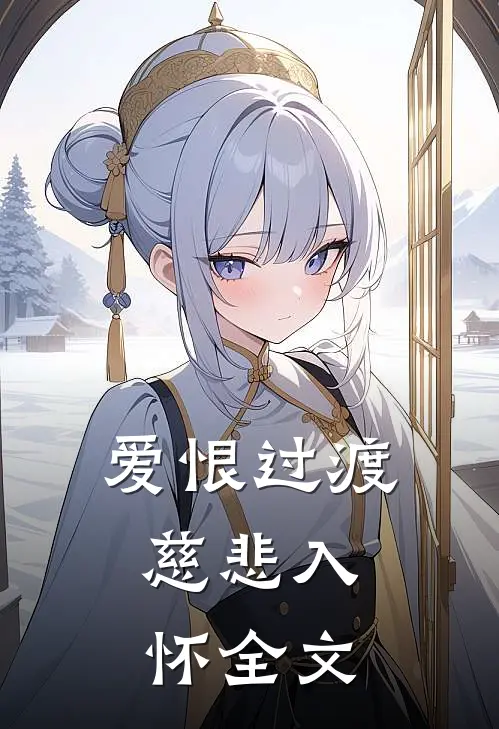 爱恨过渡,慈悲入怀全文在线阅读