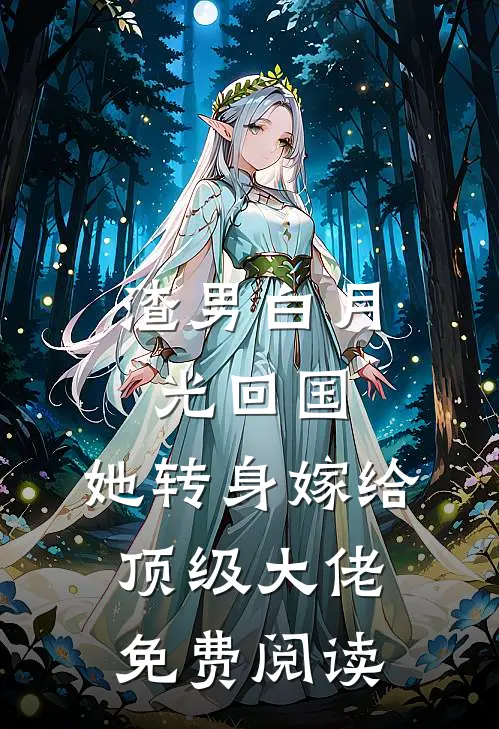 渣男白月光回国,她转身嫁给顶级大佬免费阅读