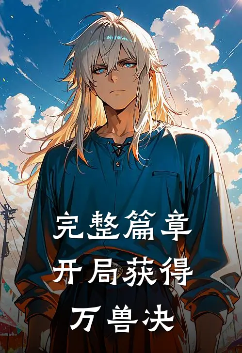 完整篇章开局获得万兽决