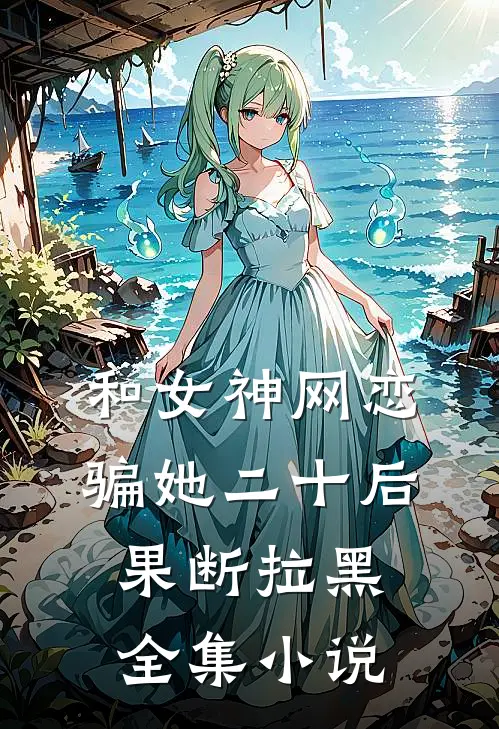 和女神网恋,骗她二十后果断拉黑全集免费阅读