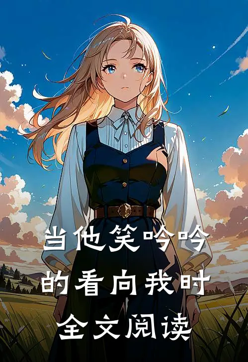 当他笑吟吟的看向我时全文阅读