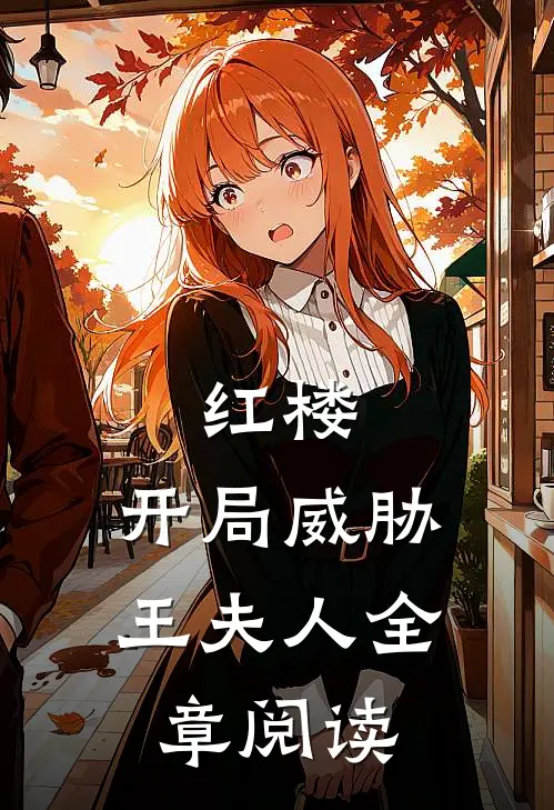 红楼开局威胁王夫人全章阅读免费