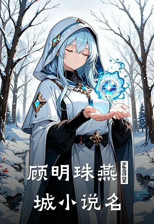 明珠倾城全集完整版