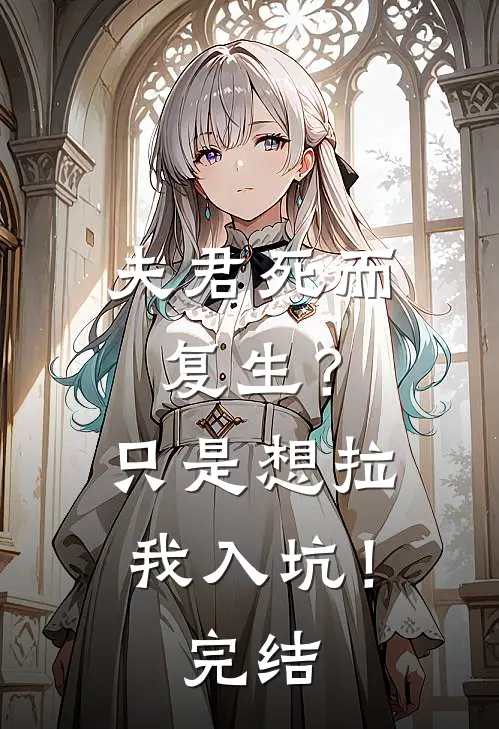夫君死而复生?只是想拉我入坑!完结了吗