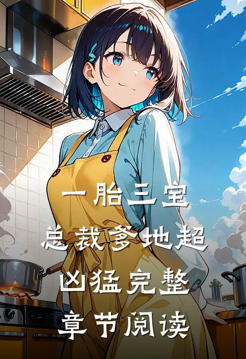 一胎三宝：总裁爹地超凶猛完整章节阅读