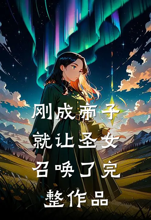 刚成帝子,就让圣女召唤了完整作品