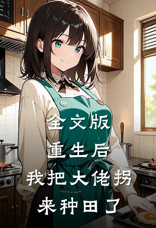 全文版重生后,我把大佬拐来种田了