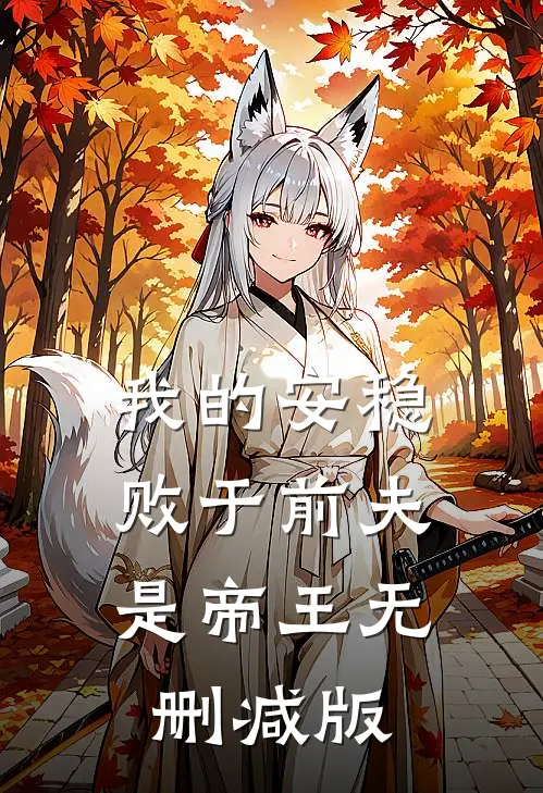 我的安稳,败于前夫是帝王无删减版