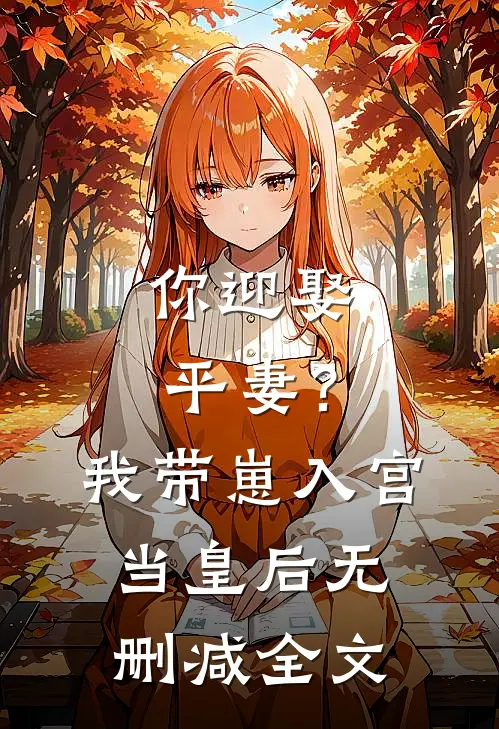 你迎娶平妻?我带崽入宫当皇后无删减全文