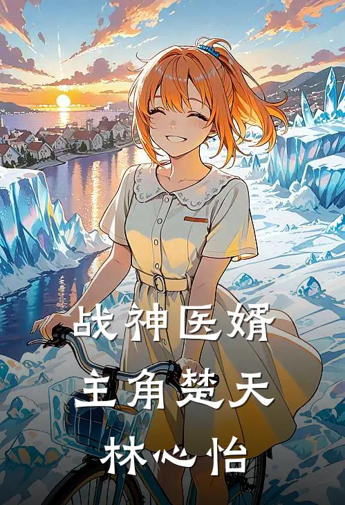 战神医婿最新免费章节