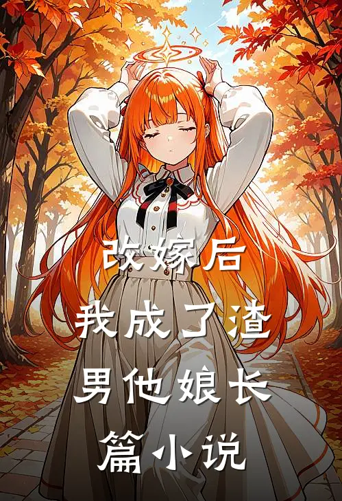 改嫁后,我成了渣男他娘长篇在线阅读
