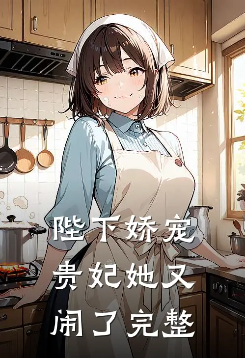 陛下娇宠贵妃她又闹了完整