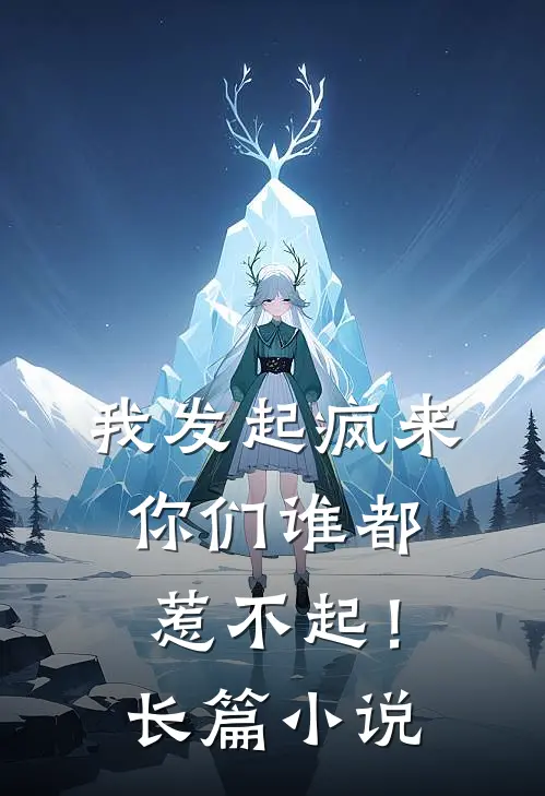 我发起疯来,你们谁都惹不起!长篇在线阅读