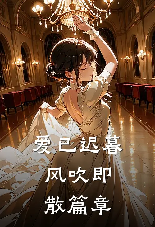 爱已迟暮,风吹即散篇章在线阅读