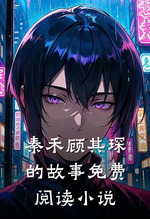渣男前夫缠上我秦禾顾其琛全本小说最新阅读