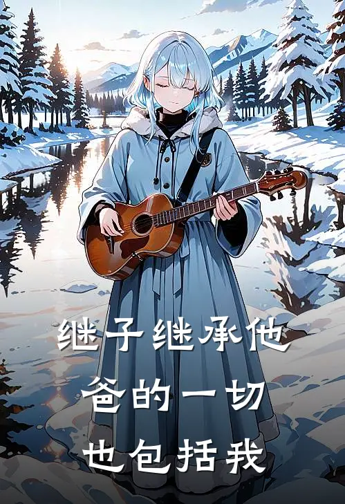 继子继承他爸的一切，也包括我