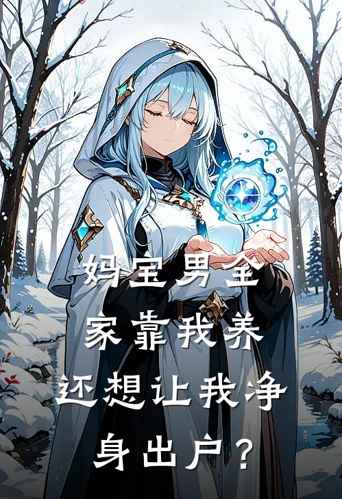 妈宝男全家靠我养，还想让我净身出户？