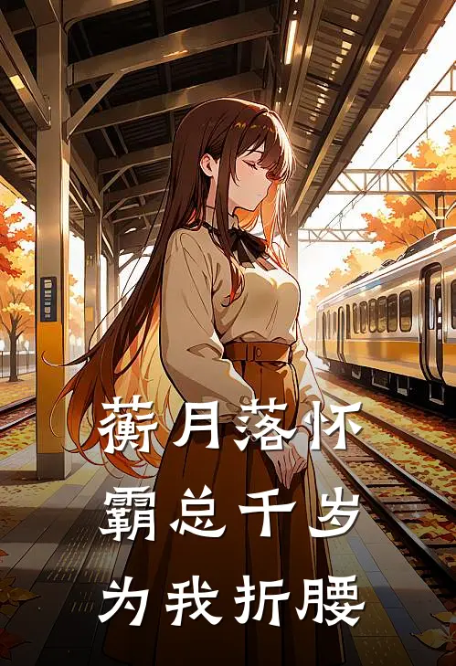 【蘅月落怀，霸总千岁为我折腰】