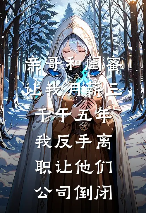 亲哥和闺蜜让我月薪三千干五年，我反手离职让他们公司倒闭