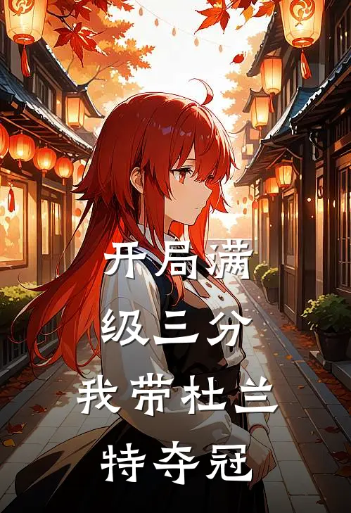 开局满级三分,我带杜兰特夺冠了