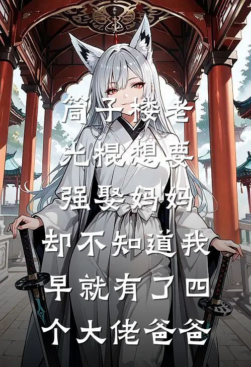 筒子楼老光棍想要强娶妈妈，却不知道我早就有了四个大佬爸爸