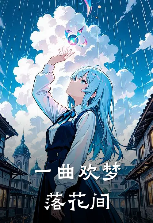 一曲欢梦落花间