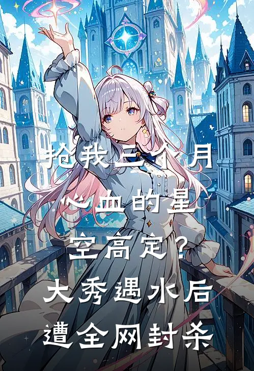 抢我三个月心血的“星空”高定？大秀遇水后遭全网封杀