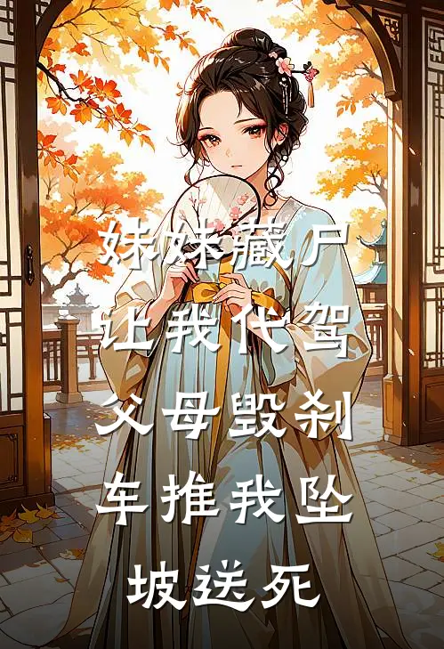 妹妹藏尸让我代驾，父母毁刹车推我坠坡送死