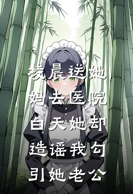 凌晨送她妈去医院，白天她却造谣我勾引她老公