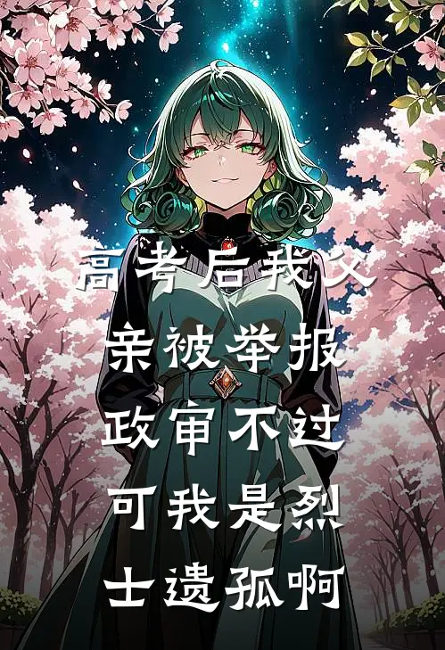 高考后我父亲被举报政审不过，可我是烈士遗孤啊