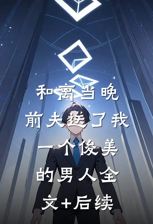 和离当晚，前夫送了我一个俊美的男人全文+后续
