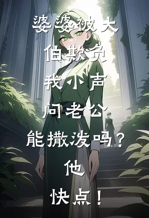 婆婆被大伯欺负，我小声问老公：能撒泼吗？他：快点！