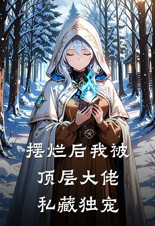 摆烂后我被顶层大佬私藏独宠