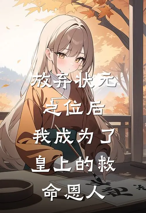 放弃状元之位后,我成为了皇上的救命恩人免费阅读